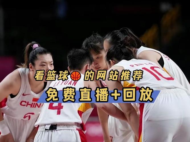 中国女篮在线直播观看