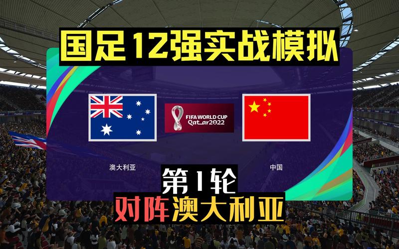 中国vs澳大利亚回放