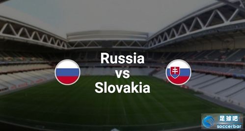 俄罗斯vs斯洛伐克