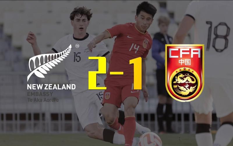 国足亚运队0比2新西兰