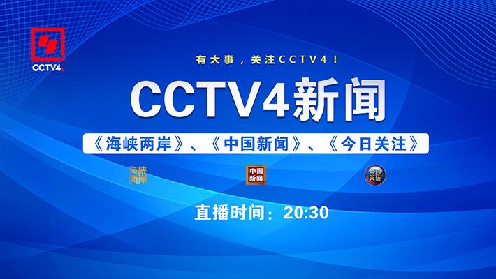 在线直播cctv4