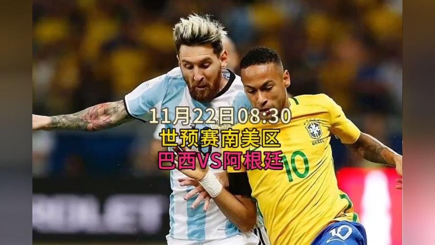 巴西vs阿根廷比赛直播