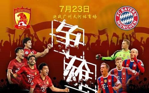 广州恒大vs拜仁是什么比赛