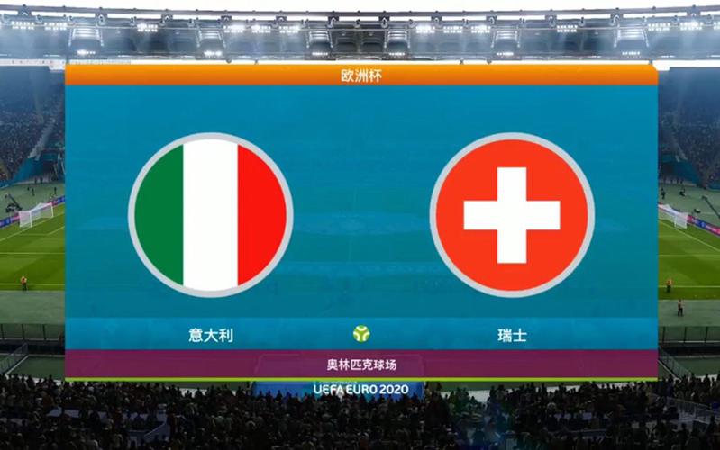 意大利vs瑞士分析