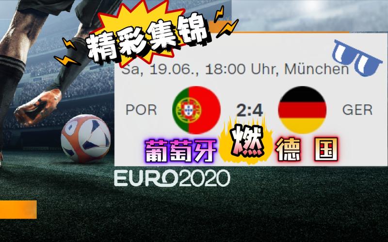 欧洲杯德国vs葡萄牙文字直播