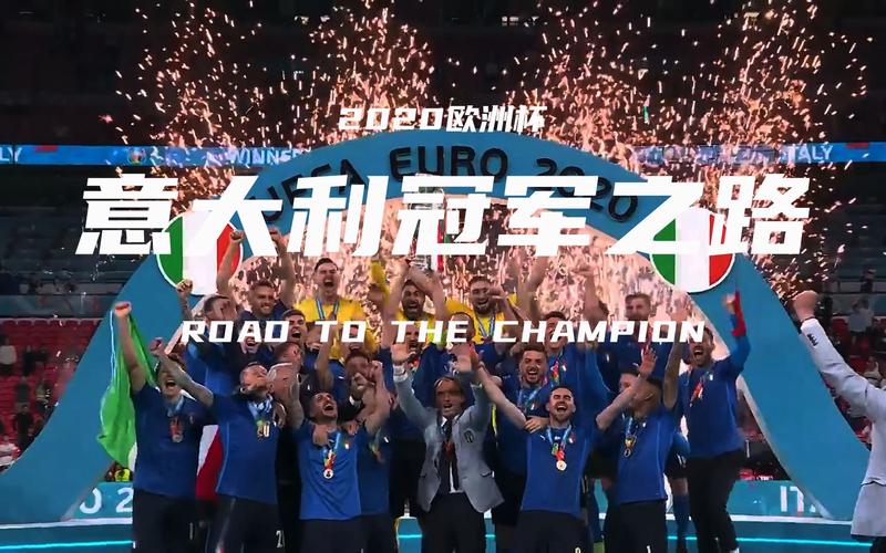 欧洲杯意大利夺冠之路