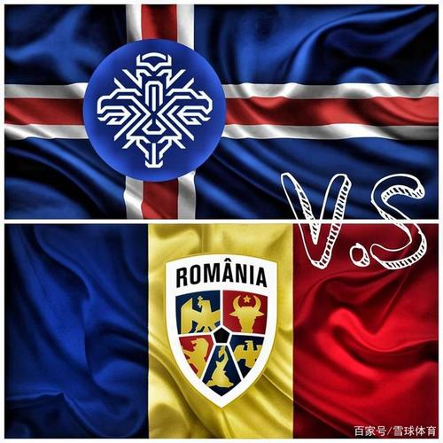 罗马尼亚VS冰岛