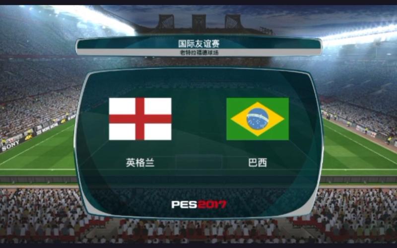 英格兰vs巴西友谊赛在哪看