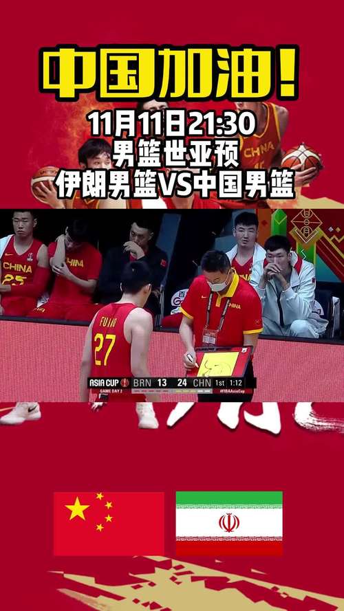 中国对伊朗男篮直播的相关图片